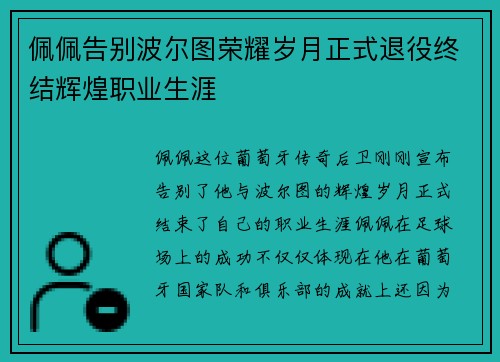 佩佩告别波尔图荣耀岁月正式退役终结辉煌职业生涯