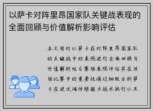 以萨卡对阵里昂国家队关键战表现的全面回顾与价值解析影响评估