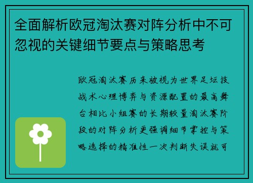 全面解析欧冠淘汰赛对阵分析中不可忽视的关键细节要点与策略思考
