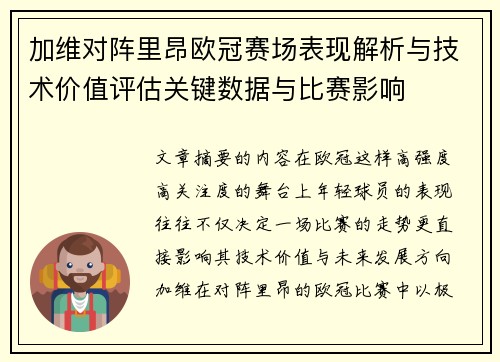 加维对阵里昂欧冠赛场表现解析与技术价值评估关键数据与比赛影响