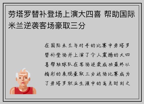 劳塔罗替补登场上演大四喜 帮助国际米兰逆袭客场豪取三分
