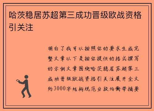哈茨稳居苏超第三成功晋级欧战资格引关注