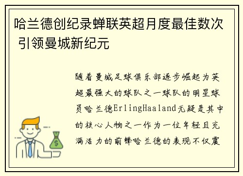 哈兰德创纪录蝉联英超月度最佳数次 引领曼城新纪元