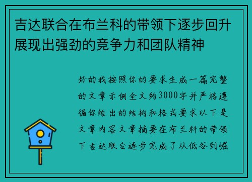 吉达联合在布兰科的带领下逐步回升展现出强劲的竞争力和团队精神