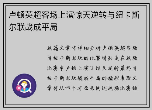 卢顿英超客场上演惊天逆转与纽卡斯尔联战成平局