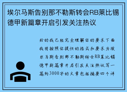 埃尔马斯告别那不勒斯转会RB莱比锡德甲新篇章开启引发关注热议