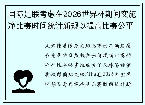 国际足联考虑在2026世界杯期间实施净比赛时间统计新规以提高比赛公平性