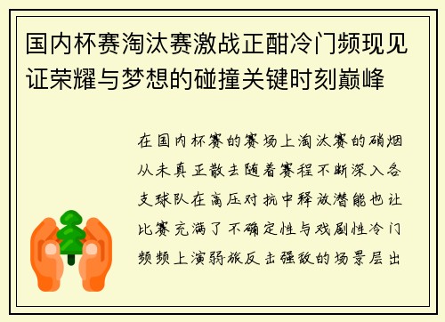 国内杯赛淘汰赛激战正酣冷门频现见证荣耀与梦想的碰撞关键时刻巅峰
