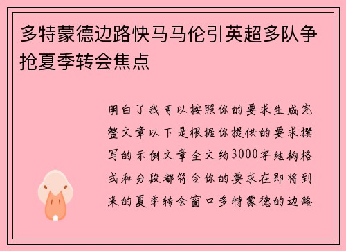 多特蒙德边路快马马伦引英超多队争抢夏季转会焦点