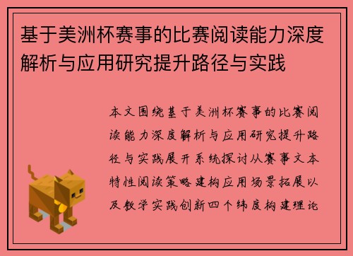 基于美洲杯赛事的比赛阅读能力深度解析与应用研究提升路径与实践