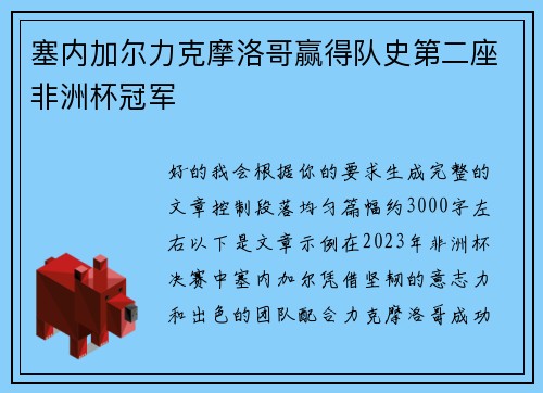 塞内加尔力克摩洛哥赢得队史第二座非洲杯冠军