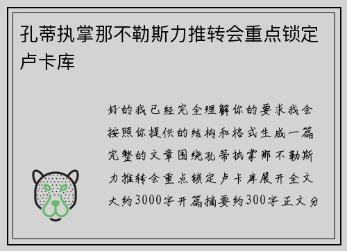孔蒂执掌那不勒斯力推转会重点锁定卢卡库