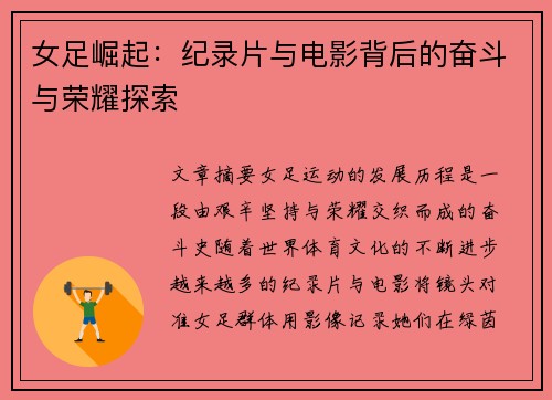 女足崛起：纪录片与电影背后的奋斗与荣耀探索