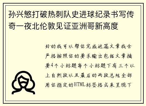 孙兴慜打破热刺队史进球纪录书写传奇一夜北伦敦见证亚洲哥新高度