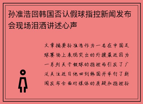 孙准浩回韩国否认假球指控新闻发布会现场泪洒讲述心声