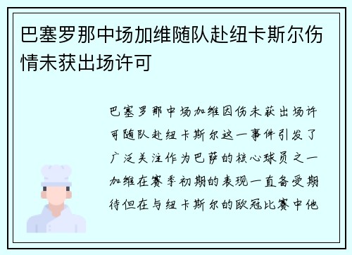 巴塞罗那中场加维随队赴纽卡斯尔伤情未获出场许可
