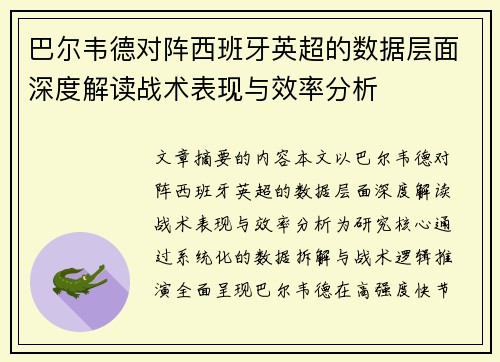 巴尔韦德对阵西班牙英超的数据层面深度解读战术表现与效率分析