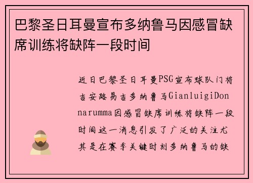 巴黎圣日耳曼宣布多纳鲁马因感冒缺席训练将缺阵一段时间