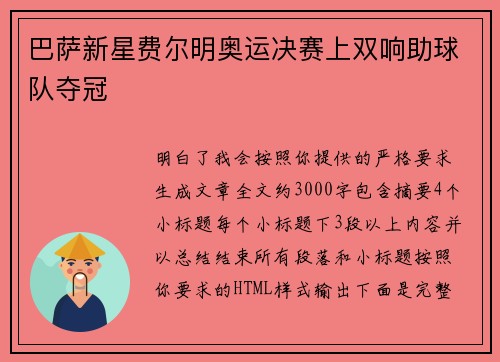 巴萨新星费尔明奥运决赛上双响助球队夺冠
