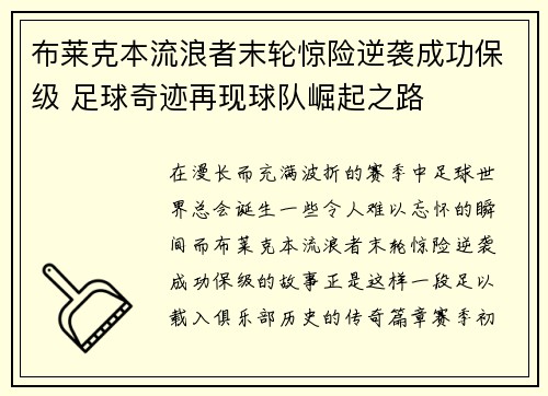 布莱克本流浪者末轮惊险逆袭成功保级 足球奇迹再现球队崛起之路