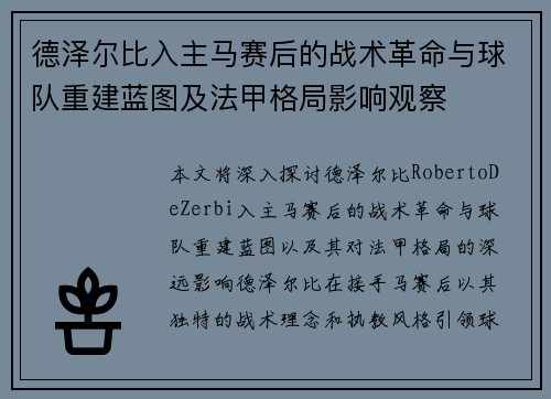 德泽尔比入主马赛后的战术革命与球队重建蓝图及法甲格局影响观察