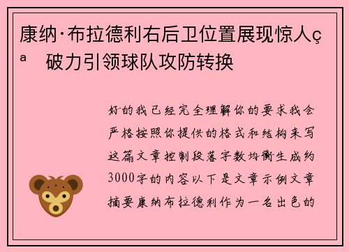 康纳·布拉德利右后卫位置展现惊人突破力引领球队攻防转换