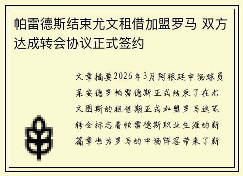 帕雷德斯结束尤文租借加盟罗马 双方达成转会协议正式签约