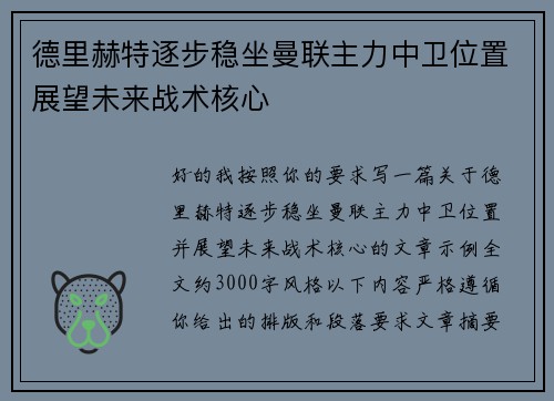 德里赫特逐步稳坐曼联主力中卫位置展望未来战术核心