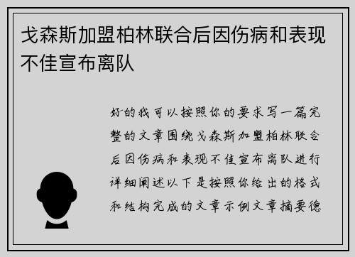 戈森斯加盟柏林联合后因伤病和表现不佳宣布离队