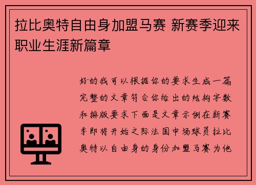 拉比奥特自由身加盟马赛 新赛季迎来职业生涯新篇章