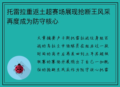 托雷拉重返土超赛场展现抢断王风采再度成为防守核心