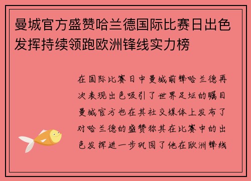 曼城官方盛赞哈兰德国际比赛日出色发挥持续领跑欧洲锋线实力榜