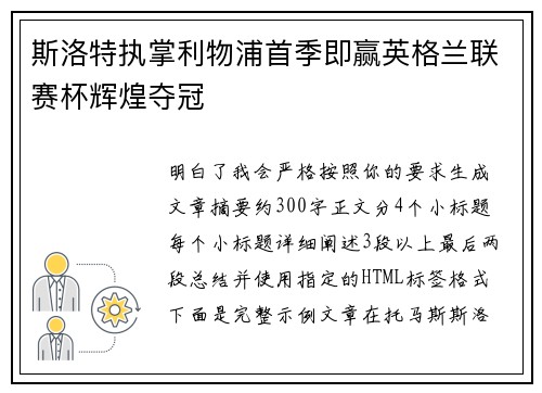 斯洛特执掌利物浦首季即赢英格兰联赛杯辉煌夺冠
