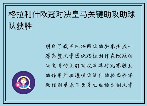 格拉利什欧冠对决皇马关键助攻助球队获胜