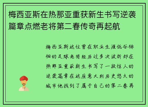 梅西亚斯在热那亚重获新生书写逆袭篇章点燃老将第二春传奇再起航