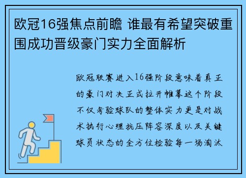 欧冠16强焦点前瞻 谁最有希望突破重围成功晋级豪门实力全面解析