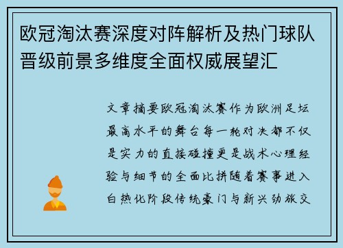 欧冠淘汰赛深度对阵解析及热门球队晋级前景多维度全面权威展望汇