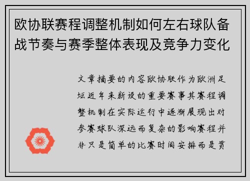 欧协联赛程调整机制如何左右球队备战节奏与赛季整体表现及竞争力变化