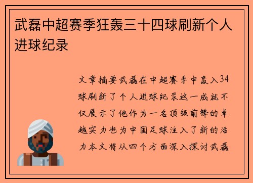 武磊中超赛季狂轰三十四球刷新个人进球纪录