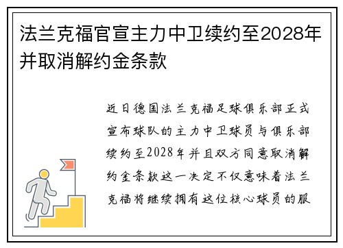 法兰克福官宣主力中卫续约至2028年并取消解约金条款