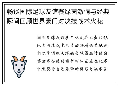 畅谈国际足球友谊赛绿茵激情与经典瞬间回顾世界豪门对决技战术火花