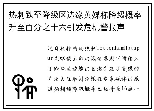 热刺跌至降级区边缘英媒称降级概率升至百分之十六引发危机警报声