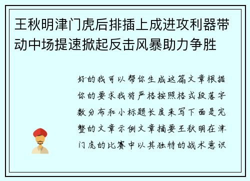 王秋明津门虎后排插上成进攻利器带动中场提速掀起反击风暴助力争胜