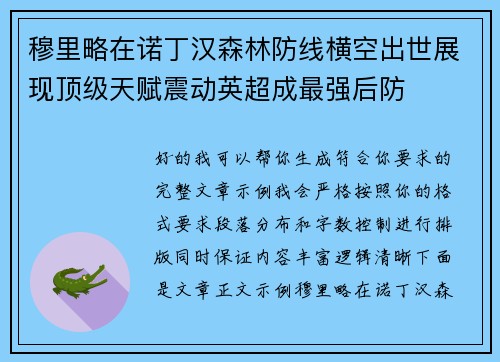 穆里略在诺丁汉森林防线横空出世展现顶级天赋震动英超成最强后防