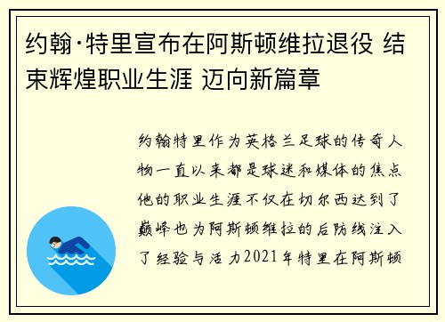 约翰·特里宣布在阿斯顿维拉退役 结束辉煌职业生涯 迈向新篇章