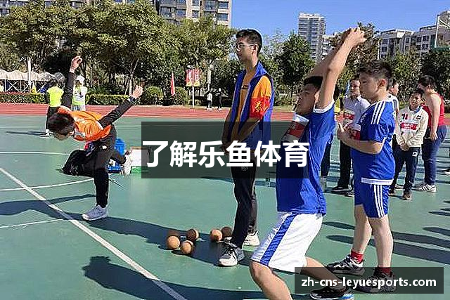 了解乐鱼体育